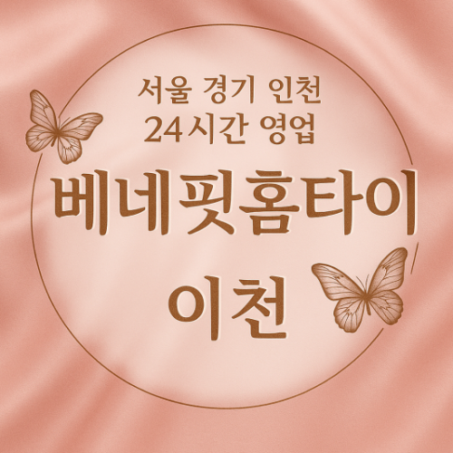 송정동베네핏홈타이, 송정동출장마사지비교, 이천홈타이분석, 마사지서비스비교