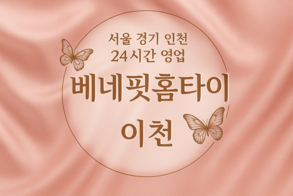 송정동베네핏홈타이, 송정동출장마사지비교, 이천홈타이분석, 마사지서비스비교