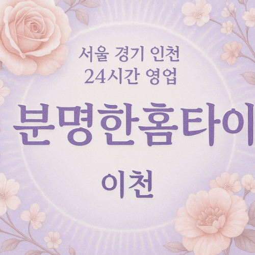 증포동분명한홈타이, 증포동출장마사지인터뷰, 이천홈타이테라피스트, 출장마사지현실