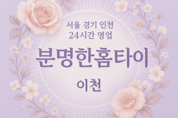 증포동분명한홈타이, 증포동출장마사지인터뷰, 이천홈타이테라피스트, 출장마사지현실