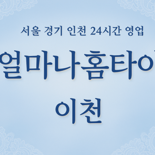 갈산동얼마나홈타이, 갈산동출장마사지케이스, 이천홈타이추천, 상황별마사지서비스
