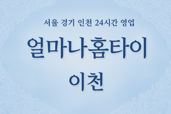 갈산동얼마나홈타이, 갈산동출장마사지케이스, 이천홈타이추천, 상황별마사지서비스