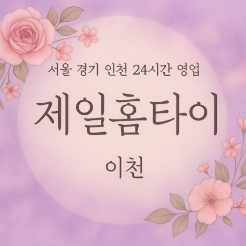 안흥동제일홈타이, 안흥동출장마사지트렌드, 이천홈타이분석, 마사지산업동향