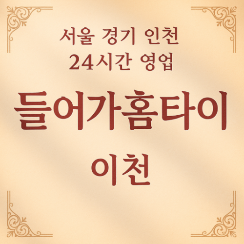 진리동들어가홈타이, 진리동출장마사지, 이천홈케어서비스, 편안한집마사지