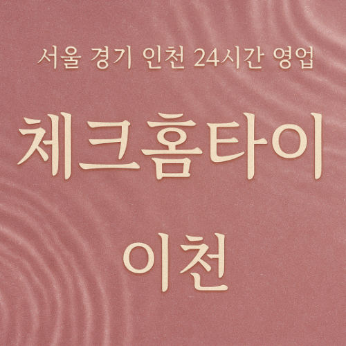 율현동체크홈타이, 율현동출장마사지후기, 이천홈타이체험, 꼼꼼한마사지서비스