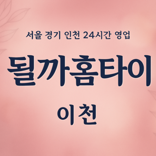 증일동될까홈타이, 증일동출장마사지후기, 이천홈타이체험, 마사지효과후기