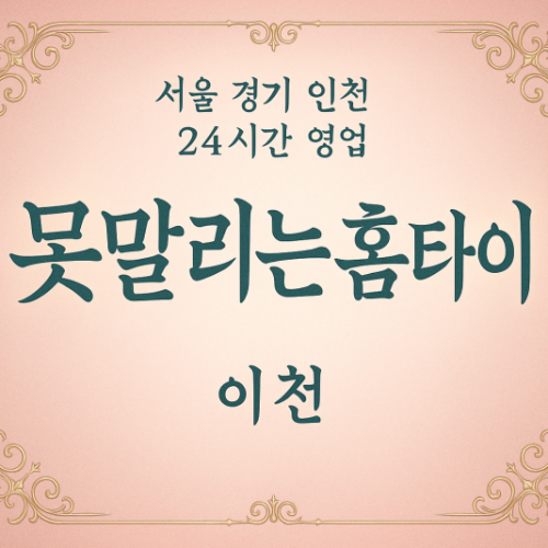중리동못말리는홈타이, 중리동출장마사지후기, 이천홈타이체험, 재미있는마사지서비스