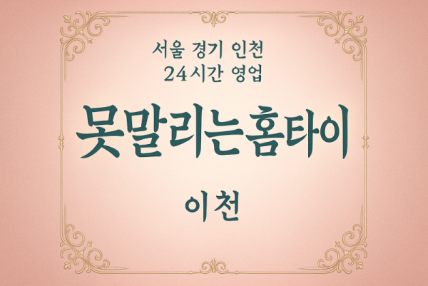 중리동못말리는홈타이, 중리동출장마사지후기, 이천홈타이체험, 재미있는마사지서비스