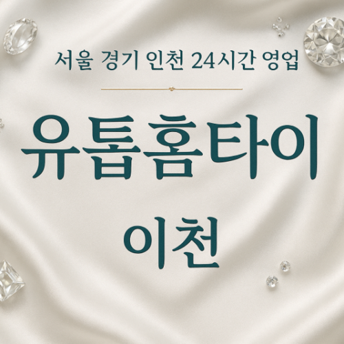관고동유툽홈타이, 관고동출장마사지, 이천홈타이, 24시방문마사지