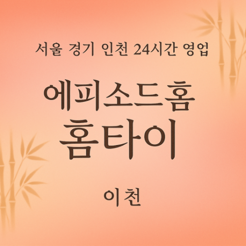 창전동에피소드홈타이, 창전동출장마사지, 이천홈타이, 24시방문마사지