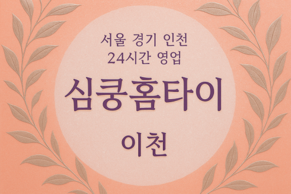 이천심쿵홈타이, 이천출장마사지, 이천홈타이, 24시방문마사지
