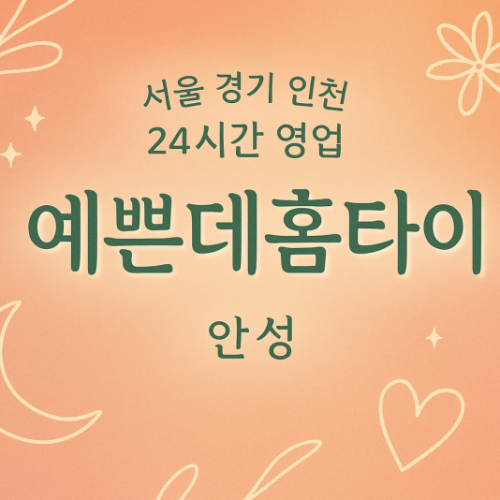 고삼면예쁜데홈타이, 고삼면출장마사지, 안성홈타이, 24시방문마사지