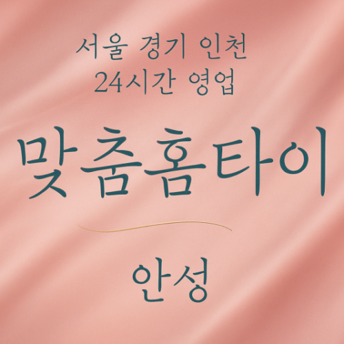 죽산면맞춤홈타이, 죽산면출장마사지, 안성홈타이, 24시방문마사지
