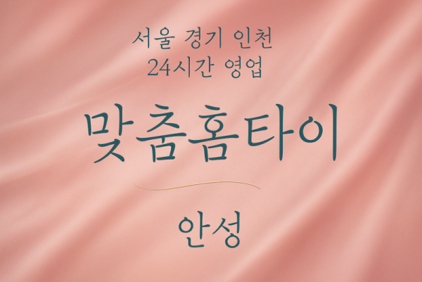 죽산면맞춤홈타이, 죽산면출장마사지, 안성홈타이, 24시방문마사지