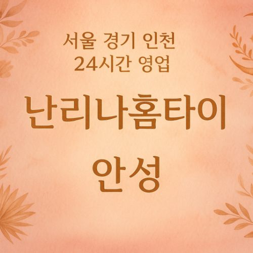 일죽면난리나홈타이, 일죽면출장마사지, 안성홈타이, 24시방문마사지