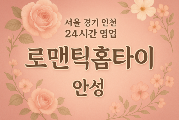 서운면로맨틱홈타이, 서운면출장마사지, 안성홈타이, 24시방문마사지