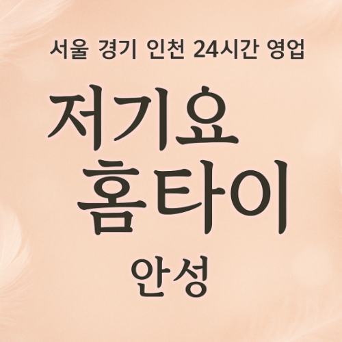 중리동저기요홈타이, 중리동출장마사지, 안성홈타이, 24시방문마사지