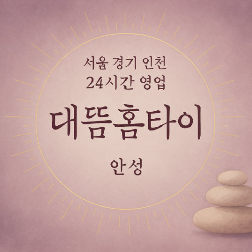 발화동대뜸홈타이, 발화동출장마사지, 안성홈타이, 24시방문마사지