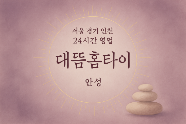 발화동대뜸홈타이, 발화동출장마사지, 안성홈타이, 24시방문마사지