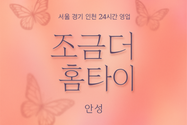 현수동조금더홈타이, 현수동출장마사지, 안성홈타이, 24시방문마사지