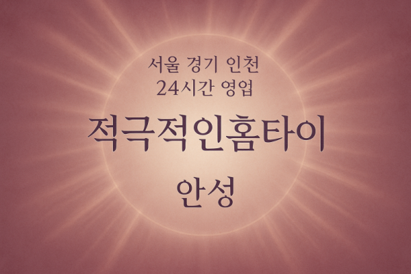 신모산동적극적인홈타이, 신모산동출장마사지, 안성홈타이, 24시방문마사지