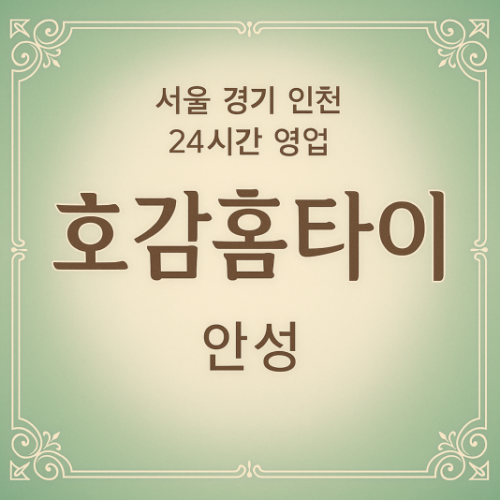가현동호감홈타이, 가현동출장마사지, 안성홈타이, 24시방문마사지