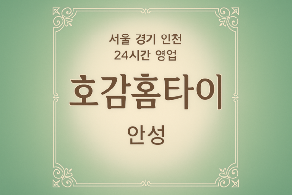 가현동호감홈타이, 가현동출장마사지, 안성홈타이, 24시방문마사지