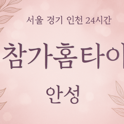 당왕동참가홈타이, 당왕동출장마사지, 안성홈타이, 24시방문마사지