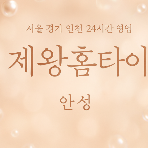 사곡동제왕홈타이, 사곡동출장마사지, 안성홈타이, 24시방문마사지