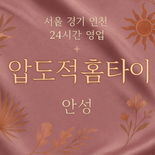 계동압도적홈타이, 계동출장마사지, 안성홈타이, 24시방문마사지