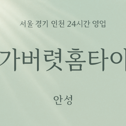 당왕동가버렷홈타이, 당왕동출장마사지, 안성홈타이, 24시방문마사지