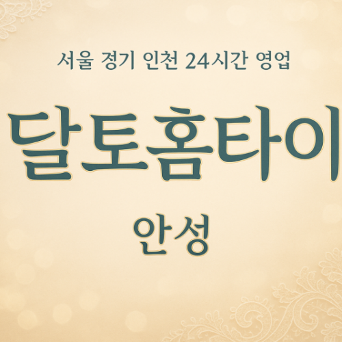 사곡동달토홈타이, 사곡동출장마사지, 안성홈타이, 24시방문마사지