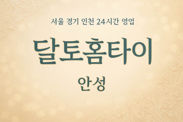 사곡동달토홈타이, 사곡동출장마사지, 안성홈타이, 24시방문마사지