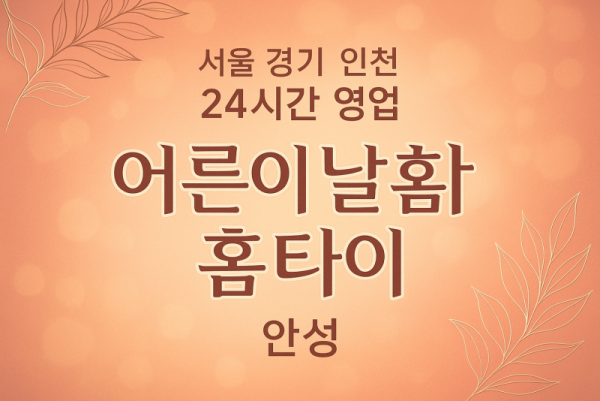 계동어른이날홈타이, 계동출장마사지, 안성홈타이, 24시방문마사지