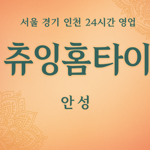 서인동츄잉홈타이, 서인동출장마사지, 안성홈타이, 24시방문마사지