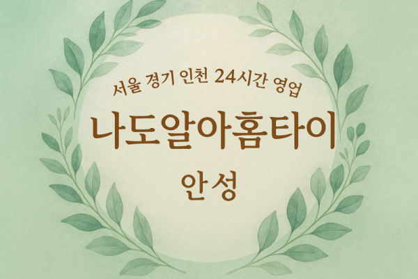 대천동나도알아홈타이, 대천동출장마사지, 안성홈타이, 24시방문마사지
