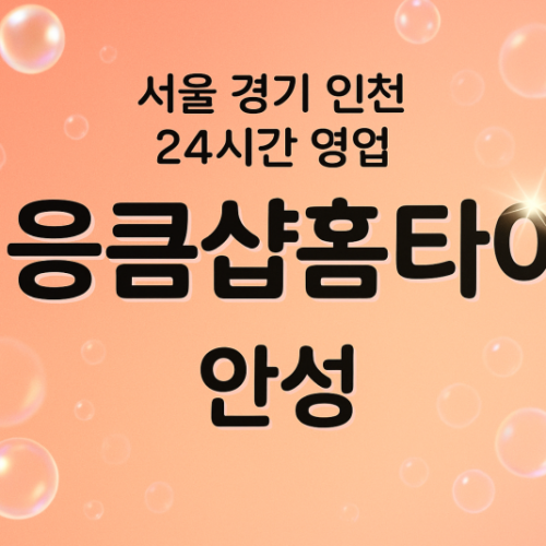 연지동응큼샵홈타이, 연지동출장마사지, 안성홈타이, 24시방문마사지
