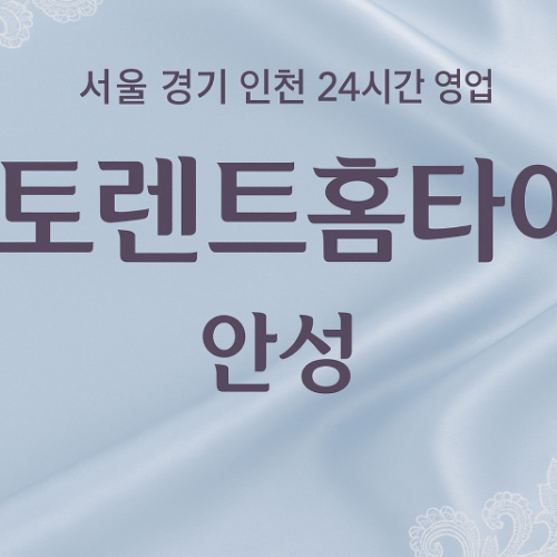 금산동토렌트홈타이, 금산동출장마사지, 안성홈타이, 24시방문마사지