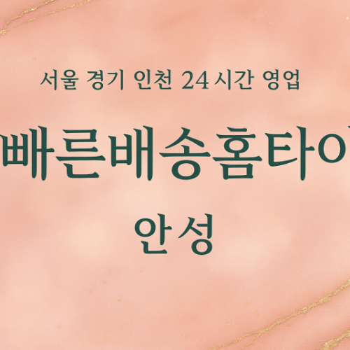 인지동빠른배송홈타이, 인지동출장마사지, 안성홈타이, 24시방문마사지