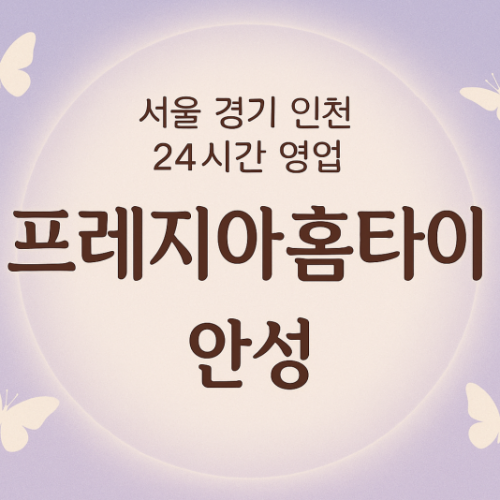 신흥동프레지아홈타이, 신흥동출장마사지, 안성홈타이, 24시방문마사지