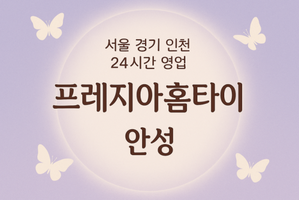 신흥동프레지아홈타이, 신흥동출장마사지, 안성홈타이, 24시방문마사지