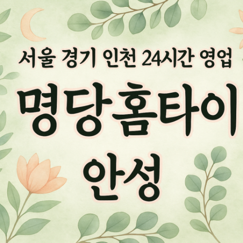 성남동명당홈타이, 성남동출장마사지, 안성홈타이, 24시방문마사지