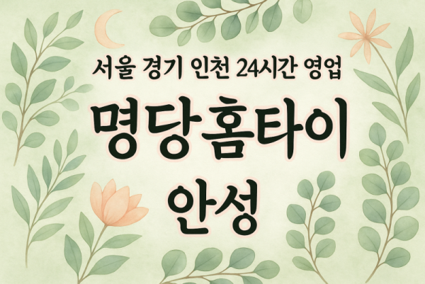 성남동명당홈타이, 성남동출장마사지, 안성홈타이, 24시방문마사지