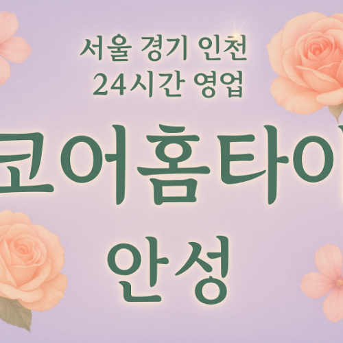 창전동코어홈타이, 창전동출장마사지, 안성홈타이, 24시방문마사지