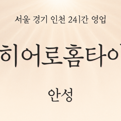 낙원동히어로홈타이, 낙원동출장마사지, 안성홈타이, 24시방문마사지