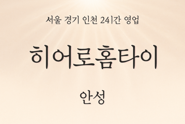 낙원동히어로홈타이, 낙원동출장마사지, 안성홈타이, 24시방문마사지