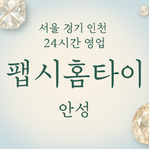 옥천동펩시홈타이, 옥천동출장마사지, 안성홈타이, 24시방문마사지