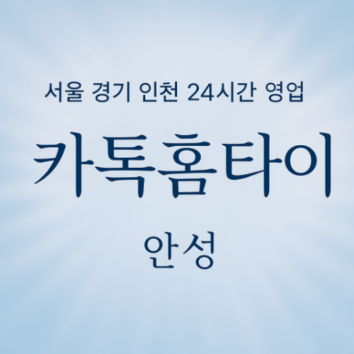 동본동카톡홈타이, 동본동출장마사지, 안성홈타이, 24시방문마사지
