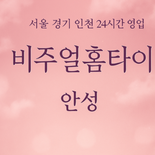 구포동비주얼홈타이, 구포동출장마사지, 안성홈타이, 24시방문마사지