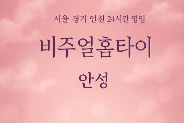 구포동비주얼홈타이, 구포동출장마사지, 안성홈타이, 24시방문마사지